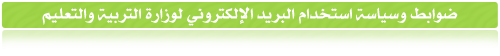 ضوابط وسياسة استخدام البريد الالكتروني