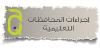إجراءات المحافظات التعليمية