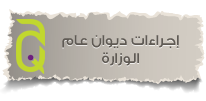 إجراءات ديوان عام الوزارة 