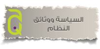 السياسة ووثائق النظام 