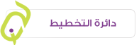 التخطيط