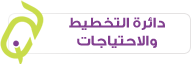 دائرة التخطيط والاحتياجات