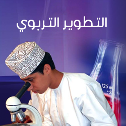 التطوير التربوي