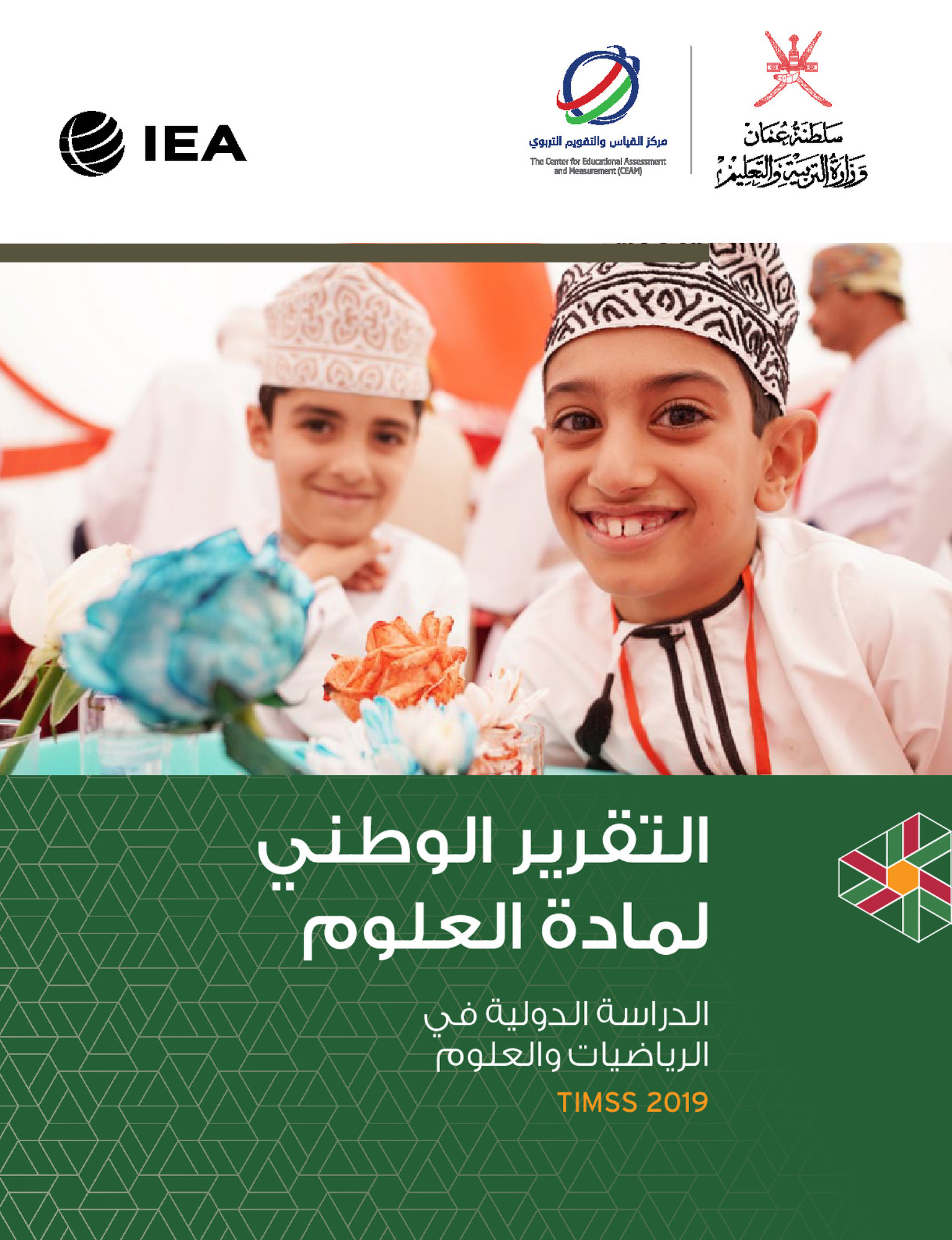 التقرير الوطني لمادة العلوم 2019