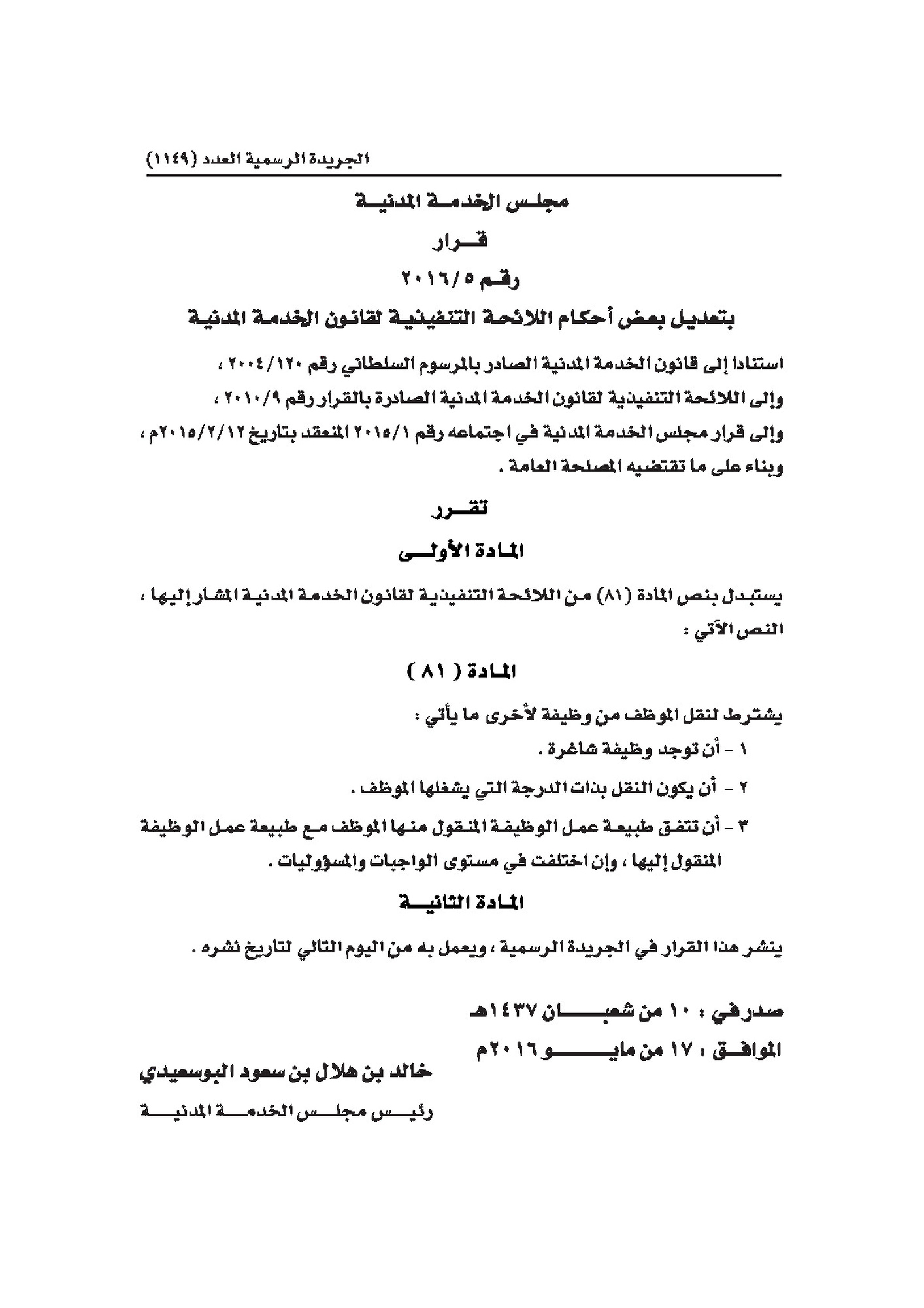 Modification of the Executive List of Civil Service Law (5-2016)