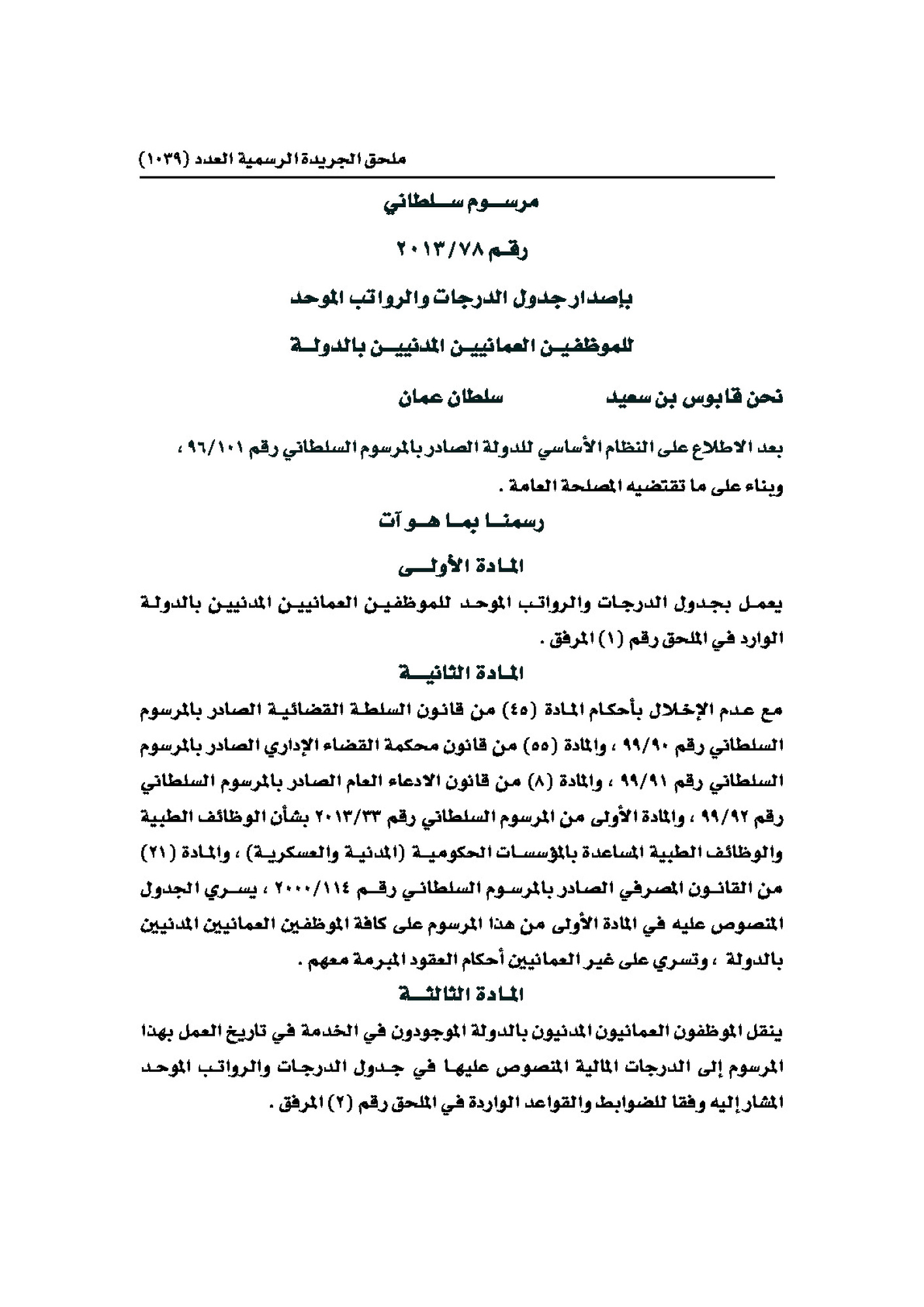 Standardised Grades and Salaries for Omani Civil Employees