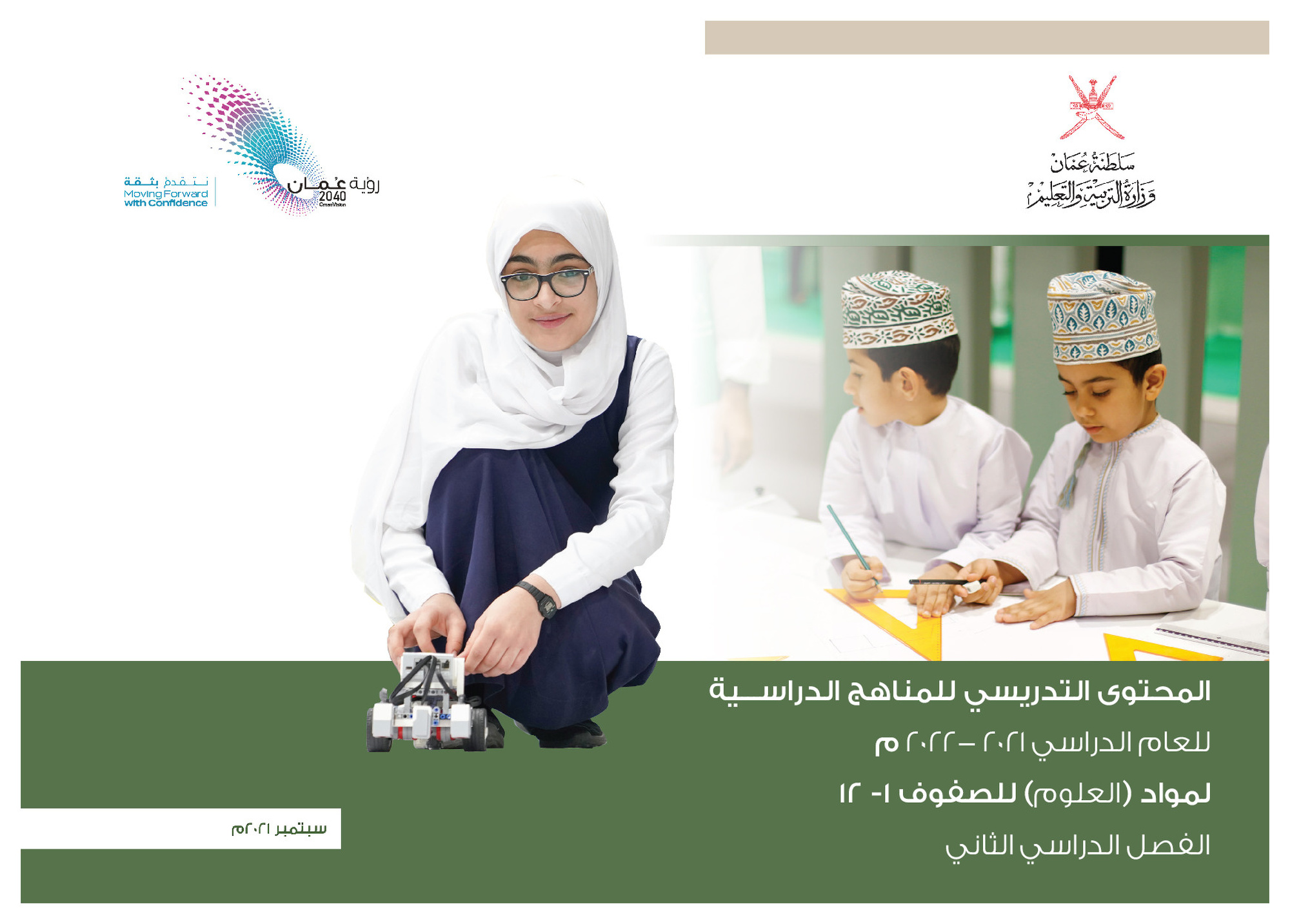 المحتوى التدريسي للمناهج الدراســـية  للعام الدراسي 2021- 2022 م لمواد العلوم للصفوف( ١ -١٢) الفصل الدراسي الثاني