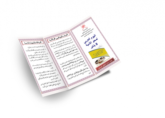 مطوية اليوم العربي لمحو الأمية