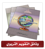 وثيقة التقويم لمادة المهارات الحياتية