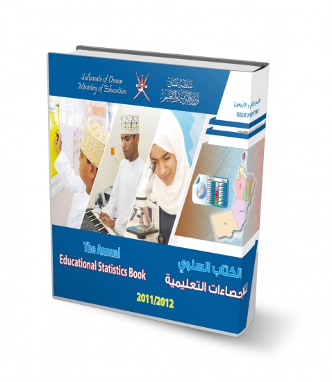 الكتاب السنوي للإحصاءات التعليمية 2011-2012م
