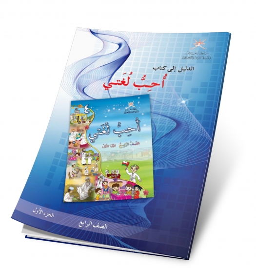 الدليل إلى كتاب أحب لغتي - الصف الرابع