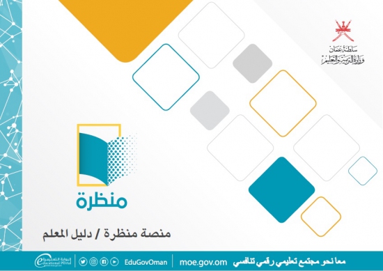 دليل المعلم لمنصة منظرة