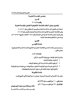 Modification of the Executive List of Civil Service Law (5-2016)