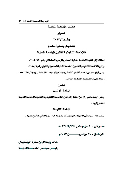Modification of the Executive List of Civil Service Law (2-2013)