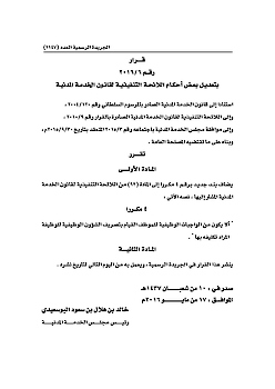 Modification of the Executive List of Civil Service Law (6-2016)