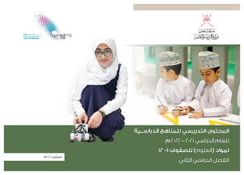 المحتوى التدريسي للمناهج الدراســـية  للعام الدراسي 2021- 2022 م لمواد العلوم للصفوف( ١ -١٢) الفصل الدراسي الثاني