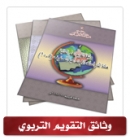 الوثيقة العامة لتقويم تعلم الطلبة