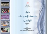 دليل ملخصات الإطروحات الجامعية