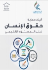 آليات حماية حقوق الإنسان على المستوى الإقليمي