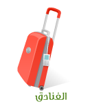 الفنادق