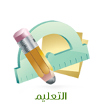 التعليم