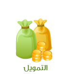 التمويل