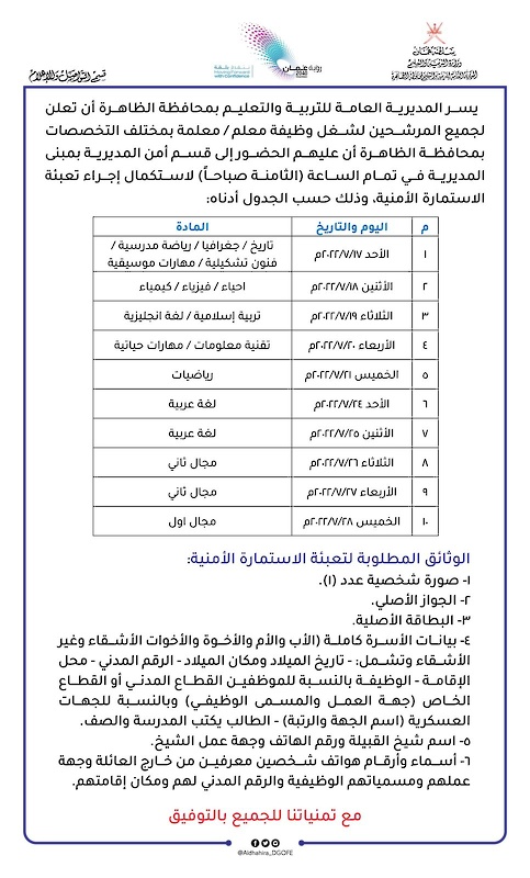 إعلان لجميع المرشحين لشغل وظيفية معلم أو معلمة بمختلف التخصصات بمحافظة الظاهرة  