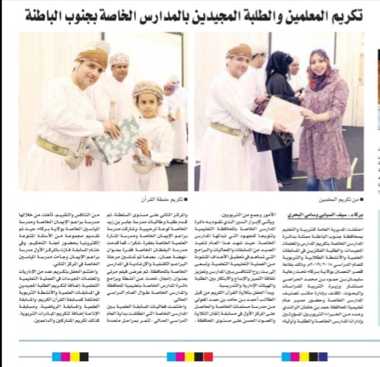 تكريم المعلمين والطلبة المجيدين بالمدارس الخاصة بجنوب الباطنة