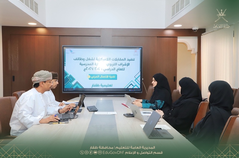 تعليمية ظفار تبدأ تنفيذ المقابلات اللامركزية لشغل وظائف الإشراف التربوي والإدارة المدرسية للعام ...