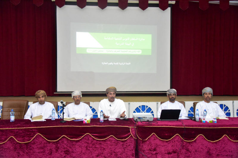 لجنة جائزة السلطان قابوس للتنمية المستدامة في البيئة المدرسية تزور تعليمية شمال الشرقية 