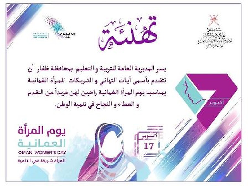 يــــــوم المــــرأة العمانيـــــة 