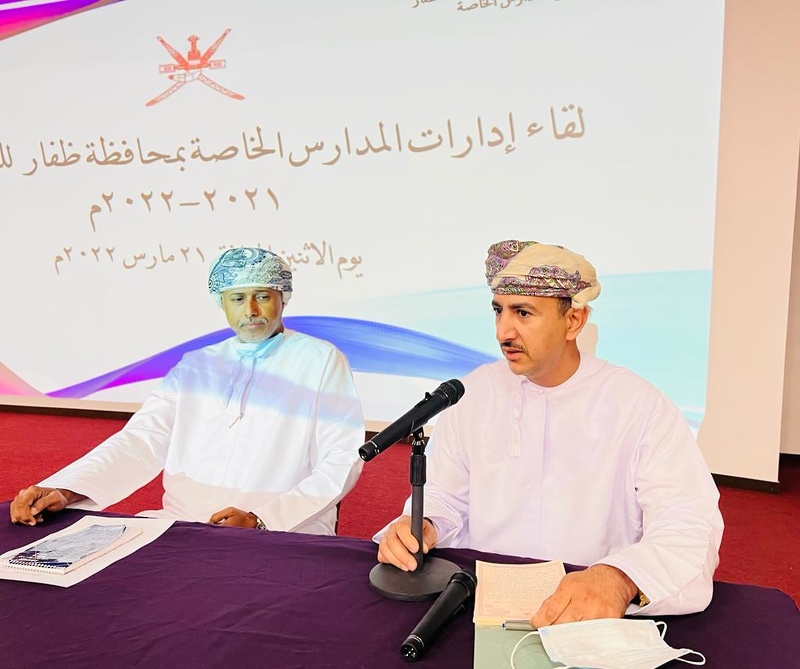 لقاء إدارات المدارس الخاصة بمحافظة ظفار للعام الدراسي 2021-2022م