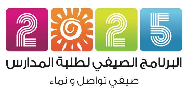 الأحد القادم: انطلاق البرنامج الصيفي لطلبة المدارس بتعليمية ظفار