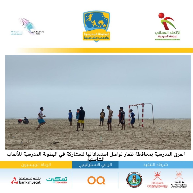 الفرق المدرسية بمحافظة ظفار تواصل استعداداتها للمشاركة في البطولة المدرسية للألعاب الشاطئية