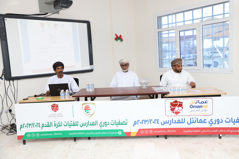 مراسم سحب قرعة دوري عمانتل للمدارس 2023/2024  في نسخته الثانية على مستوى مدارس المحافظة ​​​​​​​