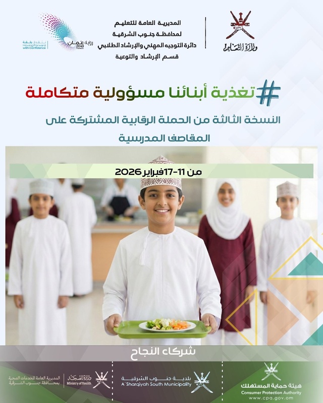 تدشين  النسخة الثالثة لحملة «تغذية أبنائنا مسؤولية متكاملة»