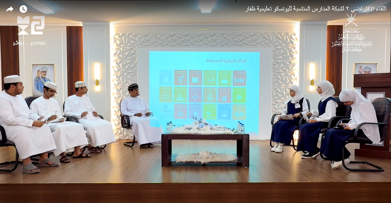 تعليمية ظُفار تُنظِّم الملتقى الافتراضي لمدارس اليونسكو تحت شعار 