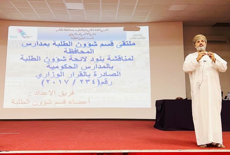 ملتقى شؤون الطلبة الأول لأعضاء لجان شؤون الطلبة بالمدارس الحكومية بتعليمية ظفار 