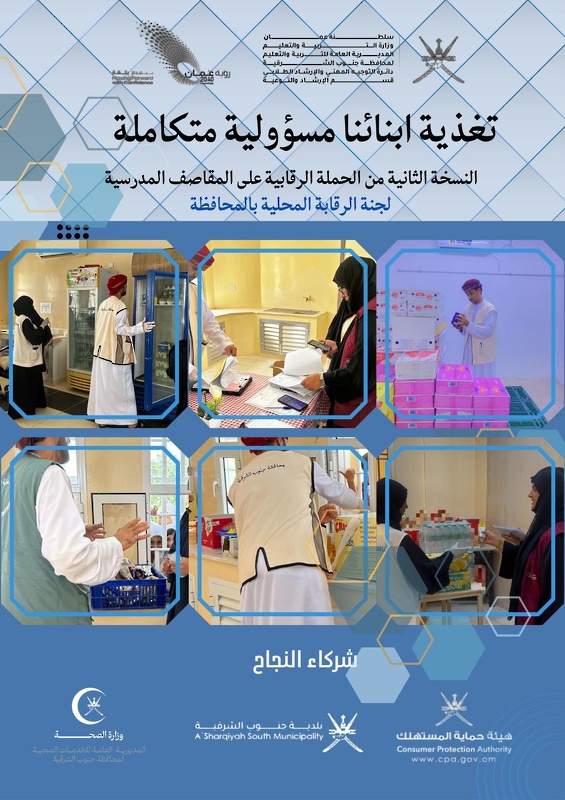 ختام الحملة الرقابية على المقاصف المدرسية في نسختها الثانية بتعليمية جنوب الشرقية