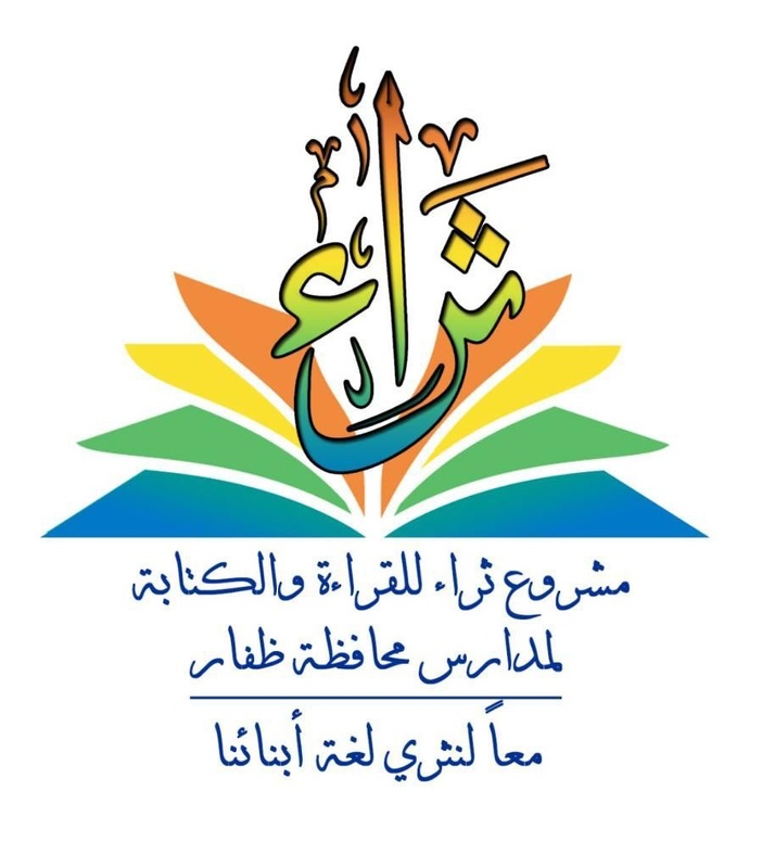 مشروع ثراء للقراءة والكتابة لمدارس محافظة ظفار