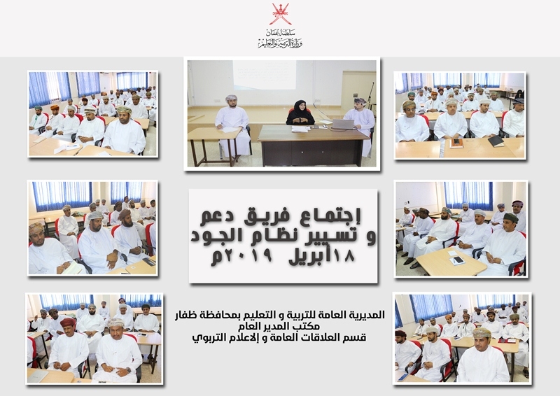 الاجتماع الدوري لفريق دعم وتسيير لنظام إدارة الجودة بتعليمية ظفار