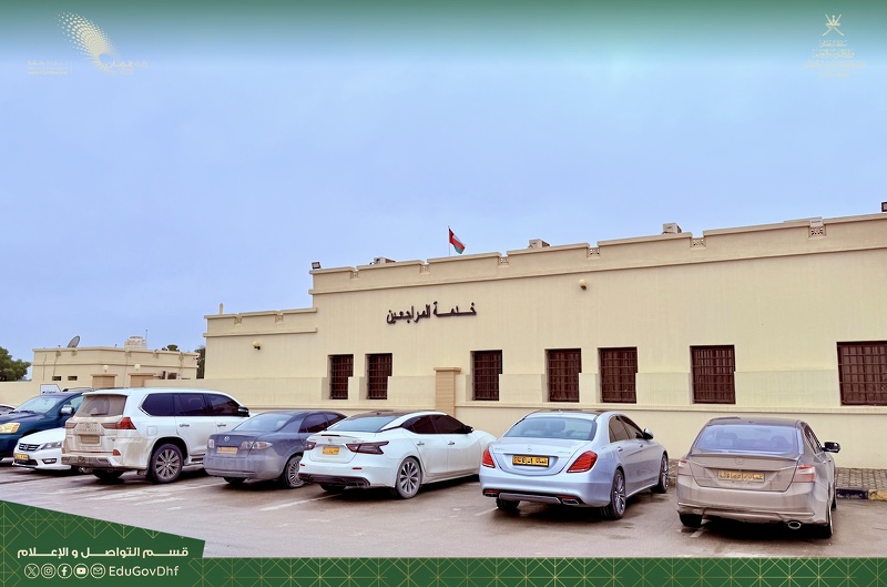توسيع خدمات المراجعين بتعليمية ظفار 