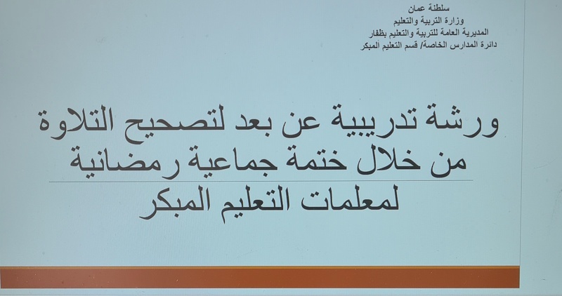 ختام ورشة تصحيح التلاوة بتعليمية ظفار