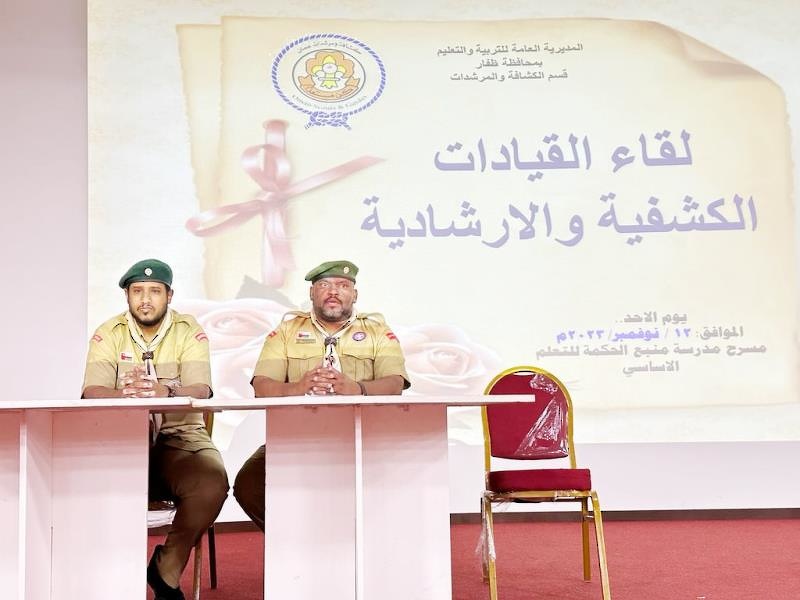 لقاء تحفيزي للقيادات الكشفية والإرشادية بتعليمية ظفار