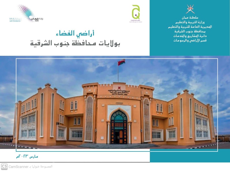 تدشين دليل الاراضي ومواقعها التابعة للمديرية العامة للتربية والتعليم بمحافظة جنوب الشرقية 