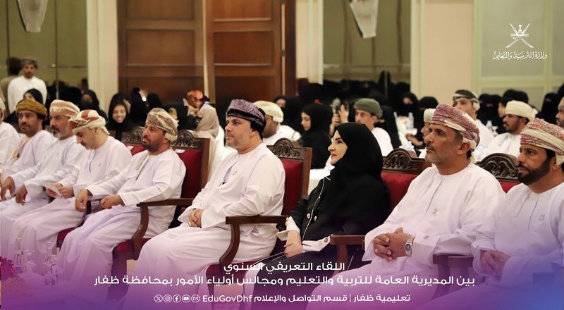 اللقاء السنوي لمجالس أولياء الأمور بمحافظة ظفار يبرز دور الأسرة في دعم العملية التربوية ويسلط الضوء ...
