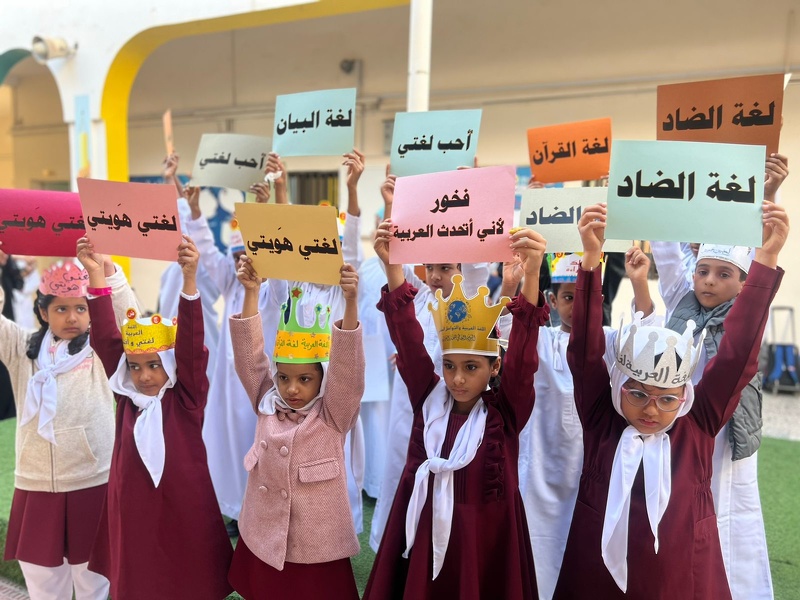 مدارس تعليمية ظفار تشارك الاحتفال باليوم العالمي للغة العربية