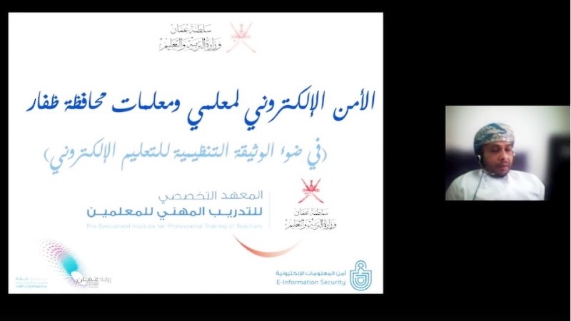 تنفيذ ورش توعوية (الأمن الإلكتروني لمعلمي ومعلمات تعليمية ظفار )