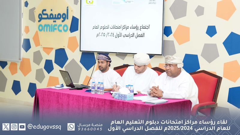 لقاء رؤساء مراكز امتحانات دبلوم التعليم العام للعام الدراسي 2024/2025م للفصل الدراسي الأول بتعليمية ...