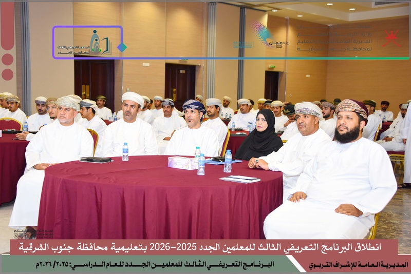 انطلاق البرنامج التعريفي الثالث للمعلمين الجدد 2025-2026 بتعليمية محافظة جنوب الشرقية